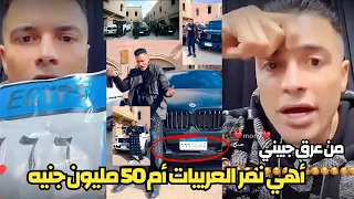 حسن شاكوش ينفعل اهي نمرة العربيات ام ٥٠ مليون جنيه | جبتها بعرق جبيني وعمرنا ما شربنا مخـ،درات