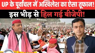 UP के पूर्वांचल में अखिलेश यादव का ऐसा तूफान! इस भीड़ से हिल गई बीजेपी !