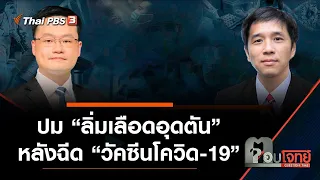 ปม "ลิ่มเลือดอุดตัน" หลังฉีด "วัคซีนโควิด-19" : ตอบโจทย์ (17 พ.ค. 64)