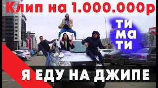 ТИМАТИ Я ЕДУ НА ДЖИПЕ ( В ПОГОНЕ ЗА 1.000.000)