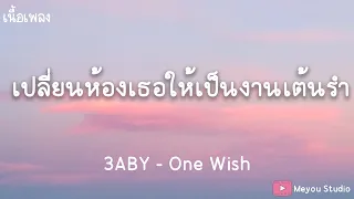 เปลี่ยนห้องเธอให้เป็นงานเต้นรำ - 3ABY - One Wish (เนื้อเพลง)