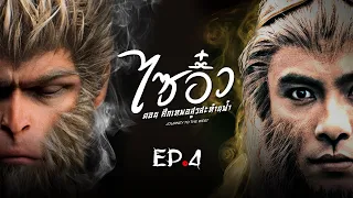 ซีรีส์จีน | ไซอิ๋ว ศึกเทพอสูรสะท้านฟ้า (Journey to the West) พากย์ไทย | EP.4 | TVB Thailand | MVHub