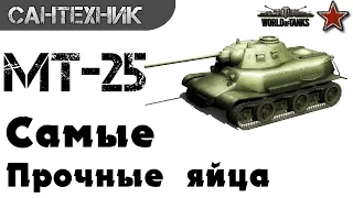 МТ-25 Гайд (обзор) World of Tanks(wot)