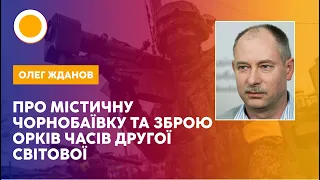 ⚡️ЖДАНОВ про МІСТИЧНУ ЧОРНОБАЇВКУ та зброю орків часів ДРУГОЇ СВІТОВОЇ | РАНОК З УКРАЇНОЮ