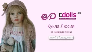 Кукла Люсия Заверушински