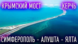 Крымский мост − Керчь − Симферополь − Алушта − Ялта − автопутешествие в Крым в 2022.