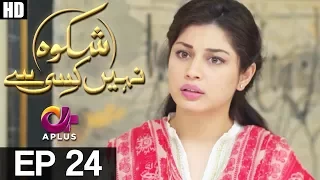 Shikwa Nahin Kissi Se - EP 24 | Aplus | Shahroz Sabzwari, Sidra Batool, Sonia Mishal | C4M1