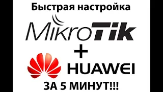 MikroTik и Huawei E3372 E8372 - быстрая настройка - интернет от AirTver за 5 минут