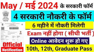 Top 5 government job in April / May 2024, अप्रैल / मई 2024 Government Job Vacancy, new vacancy 2024