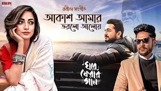 Akash Amay Bhorlo Aloy (আকাশ আমায় ভরলো আলোয়) |Lyrical|Parambrata Chatterjee|Ishaa Saha|Eskay Music