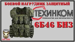 БНЗ 6Б46. Боевой нагрудник защитный