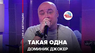 Доминик Джокер - Такая Одна (LIVE @ Авторадио)