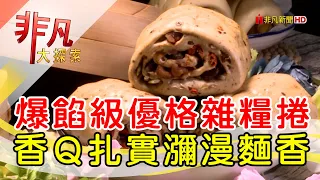 重新振作的爆餡饅頭│新竹美食必吃│老麵酵匠包子饅頭店【非凡大探索】2024.05.05