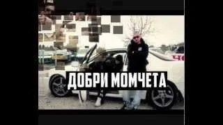 Masta G & Criminal (Dobri Momcheta) ft. Mite & Fed - Az Kvo Da Napravya/ Аз кво да направя