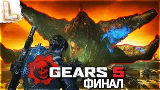 Gears of War 5 [Gears 5] - ФИНАЛЬНЫЙ БОСС - Прохождение #3