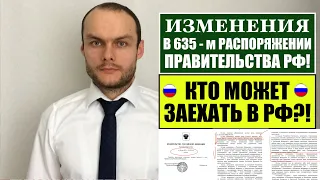 ИЗМЕНЕНИЯ В 635 Распоряжении. КТО МОЖЕТ ЗАЕХАТЬ В РФ? Открытие границы РФ. Разбираем. Юрист. адвокат