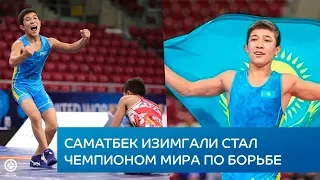 Молодой казахстанский борец завоевал золото на чемпионате мира