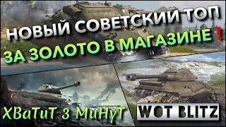 🔴WoT Blitz | НОВЫЙ СОВЕТСКИЙ ТОП ЗАМЕНИТ ЛЕГЕНДУ❓ В МАГАЗИНЕ ЗА ЗОЛОТО❗️