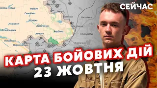 ⚡ЗСУ поперли У НАСТУП під АВДІЇВКОЮ! Карта бойових дій 23 жовтня: ПРОРИВ під ПІСКАМИ. РФ ЙДЕ ВА-БАНК