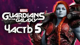 Marvel's Guardians of the Galaxy ➤ Прохождение [4K] — Часть 5: В ГОСТЯХ У ЛЕДИ ХЕЛЛБЕНДЕР