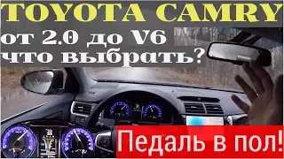 Toyota Camry - разгон от 0 до 100 на всех двигателях! Какой выбрать?