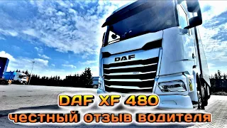 DAF XF 480 Честный отзыв водителя #Дальнобой2023