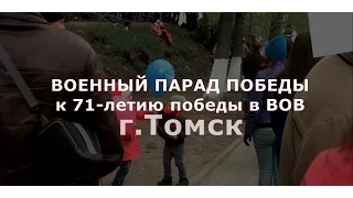 Военный парад, посвященный 71-й годовщине Победы в ВОВ. Томск. Парад Победы