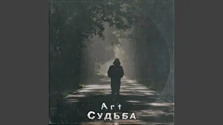 Судьба