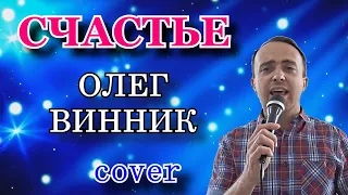 Счастье - Олег Винник (cover)