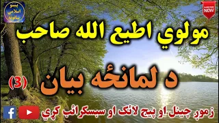 Mulvi Atiullah Sahib (Vol:72) مولوی اطیع الله صاحب - د لمانځه بيان دريمه برخه