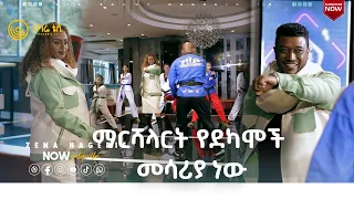 ማርሻል አርት የደካሞች መሳሪያ ነው | ዘና ሀገሬ   |   ሀገሬ ቴቪ