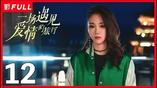 [Multi-Sub]《一场遇见爱情的旅行》Love Journey 12：《云襄传》#陈晓 从皇城司指挥化身现代警察，一路暗中侦察收获爱情之旅| #陈晓#景甜| 剧盒独播剧场 乐游原