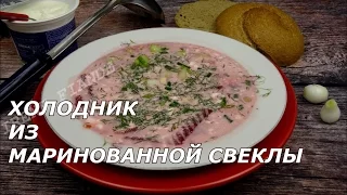 Самый вкусный Холодный летний суп.Свекольник(Холодник ).