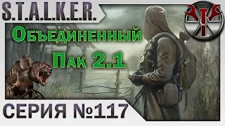 S.T.A.L.K.E.R. - ОП 2.1 ч.117 Сюжет "Тени" финал. Сюжет "Видеоархив" начало.