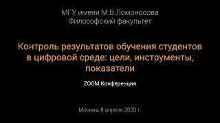 ZOOM Конференция Контроль обучения студентов