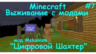 MINECRAFT ЦИФРОВОЙ ШАХТЕР МОД MEKANISM / Minecraft выживание с модами [Цифровой шахтер] #7