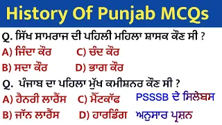 History Of Punjab Top MCQs Special For PSSSB All Exams 2022 | Punjab History Question In Punjabi