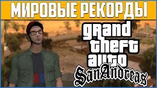 МИРОВЫЕ РЕКОРДЫ ПОСТАВЛЕНЫ в GTA SAN ANDREAS