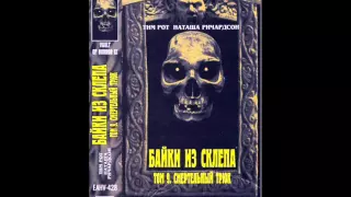 Байки из склепа том 8 и 9 - Реклама Vhs от ЕА