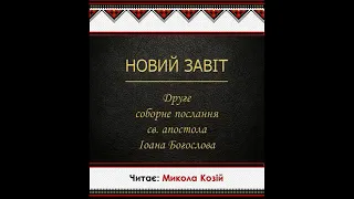 Друге послання апостола Івана