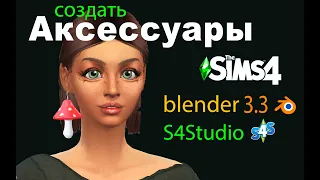 Создать аксессуар для Симс 4 | серьги🍄