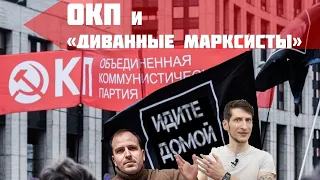 Стрим: ОКП и "диванные марксисты" 14.02.2021