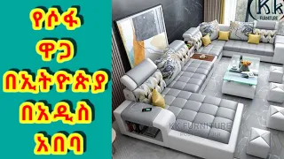 የሶፋ ዋጋ በኢትዮጵያ-በአዲስ አበባ-sofa price in Ethiopia Yam sisay