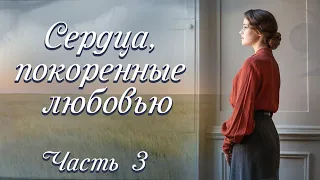 💗ВПЕРВЫЕ на YouTube💗СЕРДЦА, ПОКОРЕННЫЕ ЛЮБОВЬЮ💗 ЗАКЛЮЧ. Христианские рассказы. Истории из жизни.