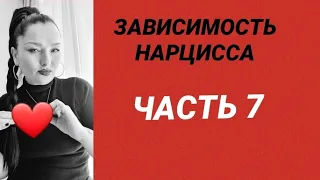 ЗАВИСИМОСТЬ НАРЦИССА /  КАК УЙТИ ОТ АБЬЮЗЕРА #нарцисс