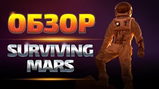 Surviving Mars - Обзор игры