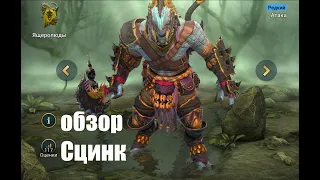 ☦Raid: Shadow Legends☦. Сцинк - отличный герой... жаль только для склада...