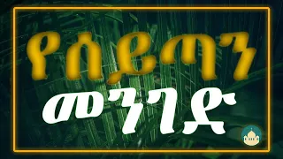 ክፍል 4 ሰይጣናዊ መንገድ