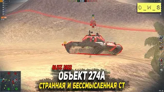 Объект 274а - новый советский СТ в 2022 Wot Blitz | D_W_S