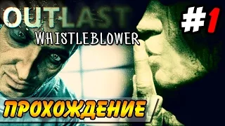 Outlast: Whistleblower ● Прохождение ● ПОДЛЫЙ ДОНОСЧИК! Часть 1